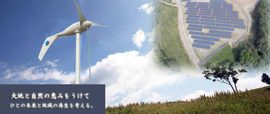 株式会社エコサンライト　小型風力　太陽光発電